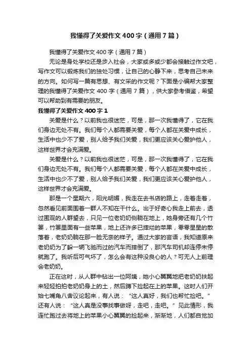 我懂得了关爱作文400字（通用7篇）