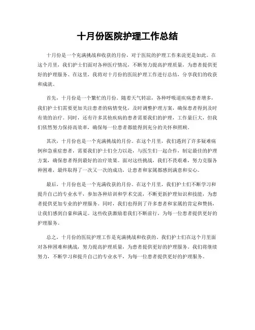 十月份医院护理工作总结