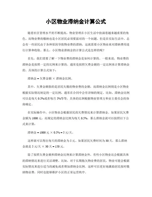 小区物业滞纳金计算公式