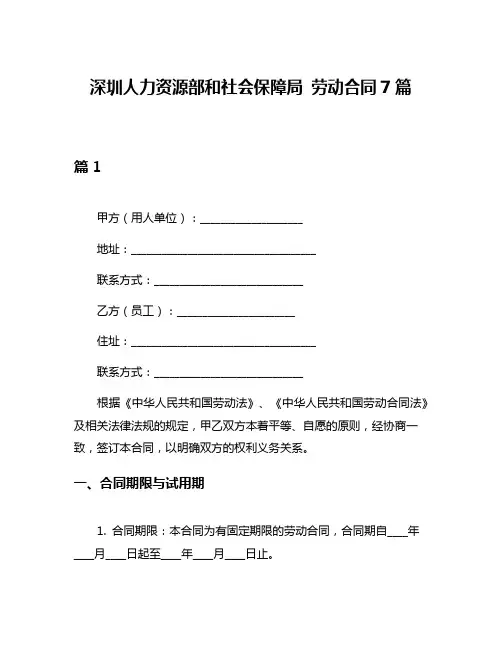 深圳人力资源部和社会保障局 劳动合同7篇