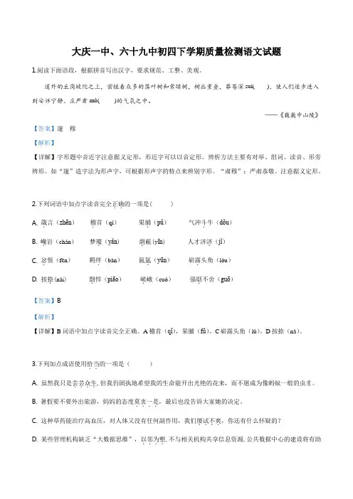黑龙江省大庆一中、六十九中2019届九年级下学期联考语文试题(解析版)