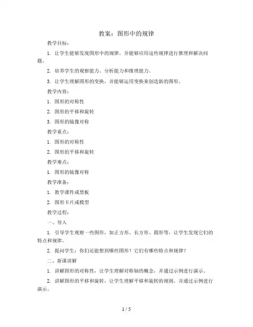 图形中的规律(教案)北师大版五年级上册数学