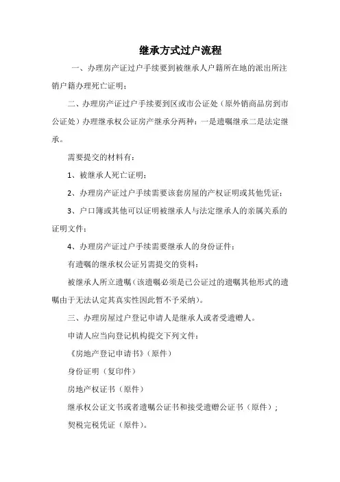 继承方式过户流程