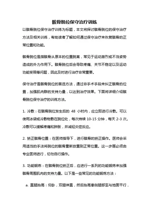 髌骨脱位保守治疗训练