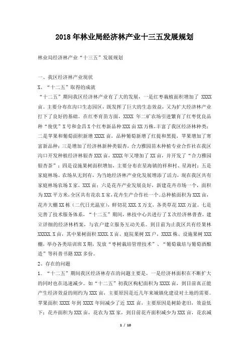 林业局经济林产业十三五发展规划