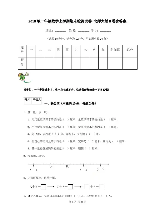 2018版一年级数学上学期期末检测试卷 北师大版B卷含答案