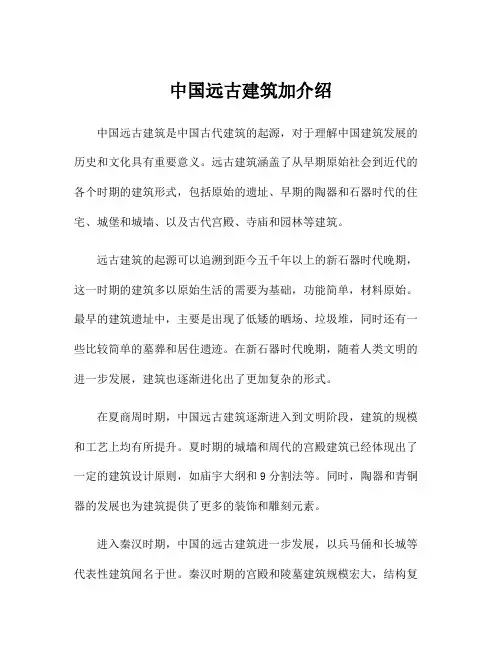 中国远古建筑加介绍
