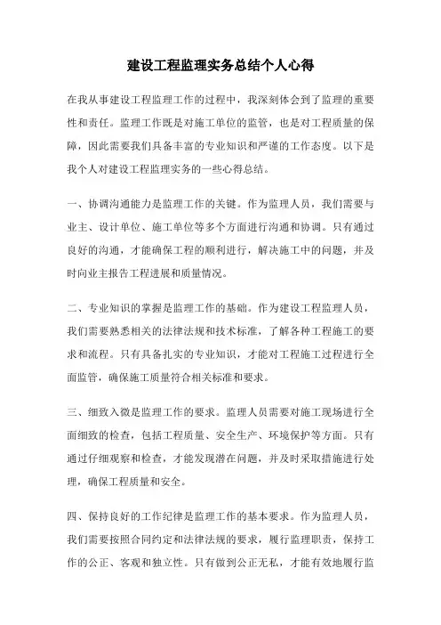 建设工程监理实务总结个人心得