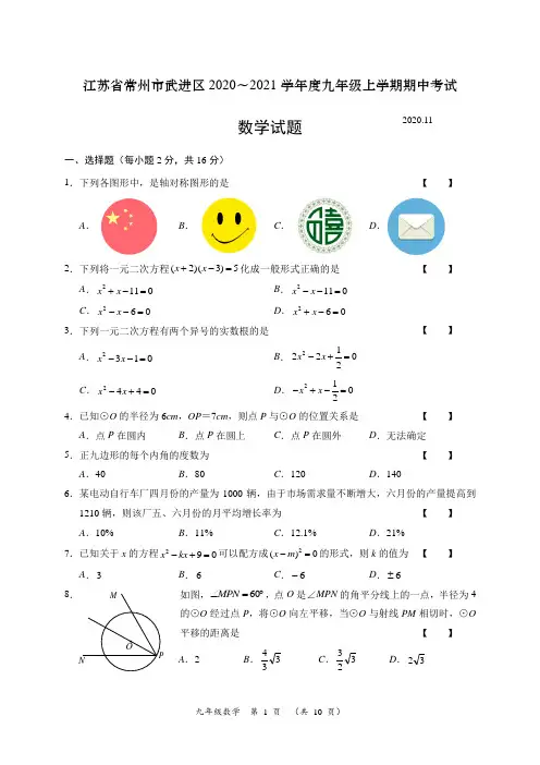 (含答案)江苏省常州市武进区2020-2021学年九年级上学期期中考试数学试题