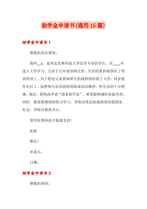 助学金申请书(通用15篇)