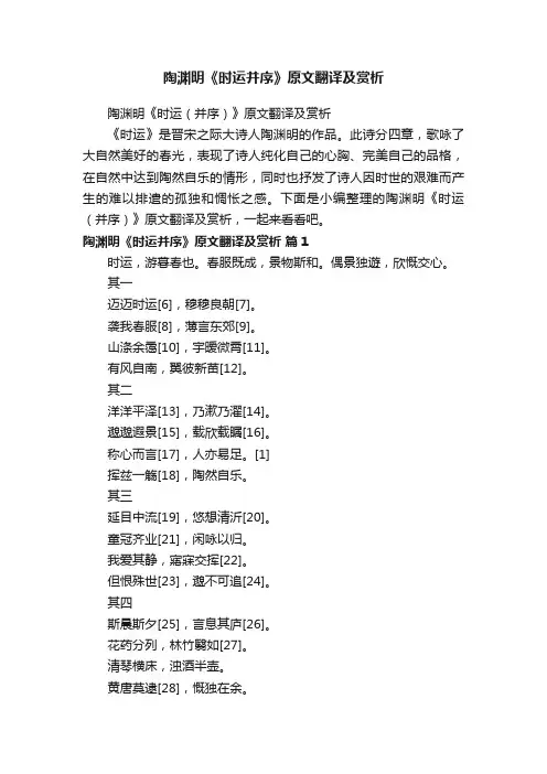 陶渊明《时运（并序）》原文翻译及赏析