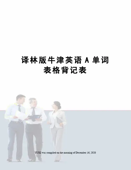 译林版牛津英语A单词表格背记表