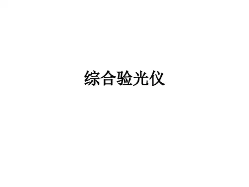 综合验光仪ppt课件