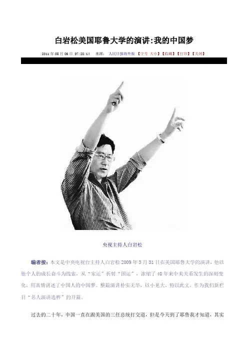 白岩松美国耶鲁大学的演讲