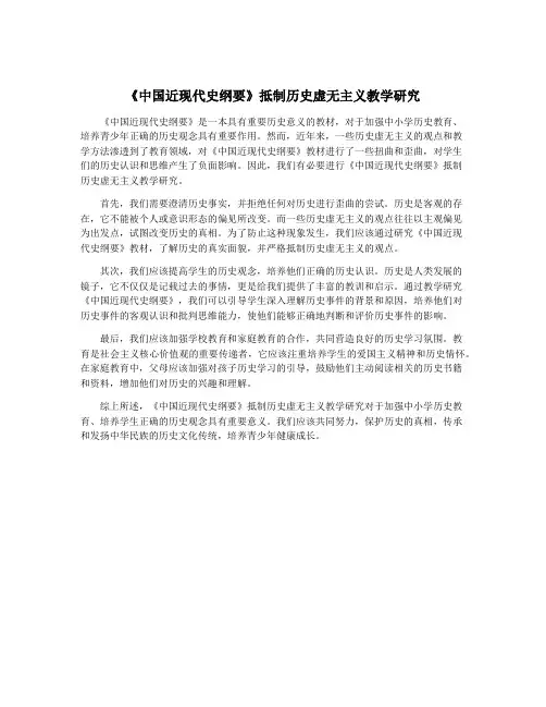 《中国近现代史纲要》抵制历史虚无主义教学研究