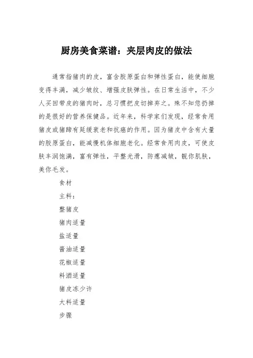 厨房美食菜谱：夹层肉皮的做法