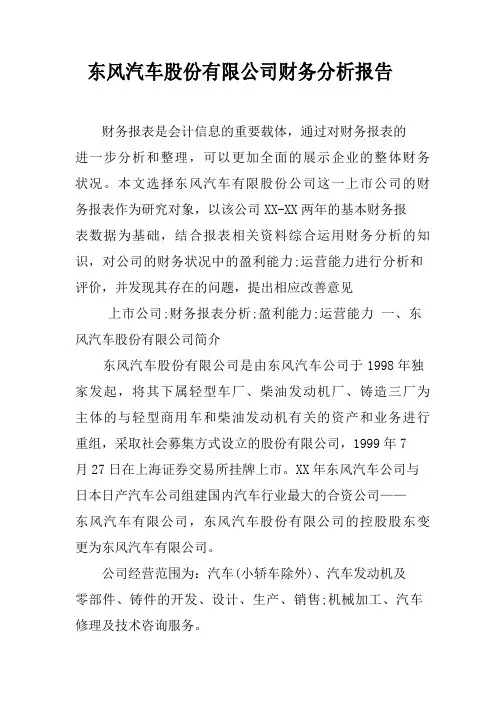 东风汽车股份有限公司财务分析报告