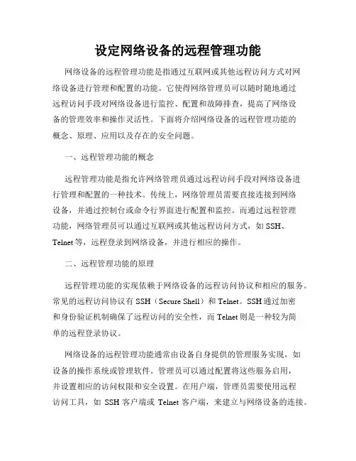 设定网络设备的远程管理功能