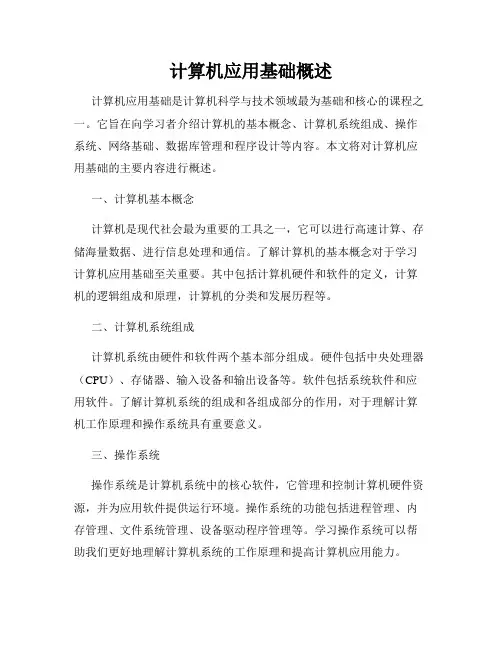 计算机应用基础概述