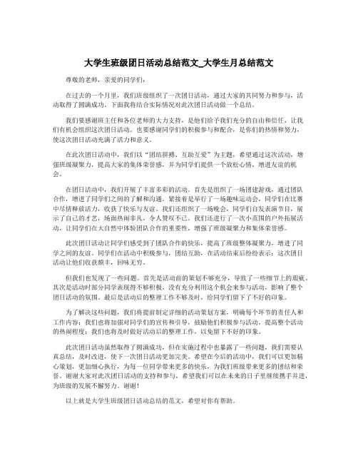 大学生班级团日活动总结范文_大学生月总结范文