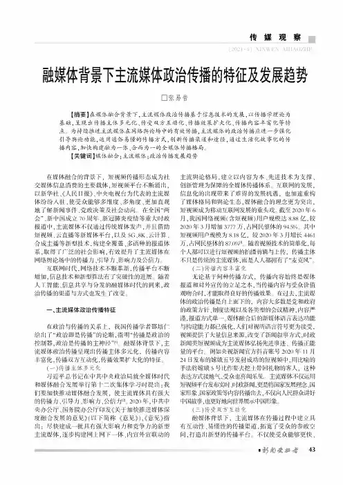 融媒体背景下主流媒体政治传播的特征及发展趋势