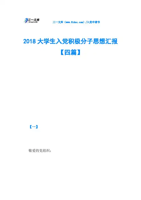 2018大学生入党积极分子思想汇报【四篇】