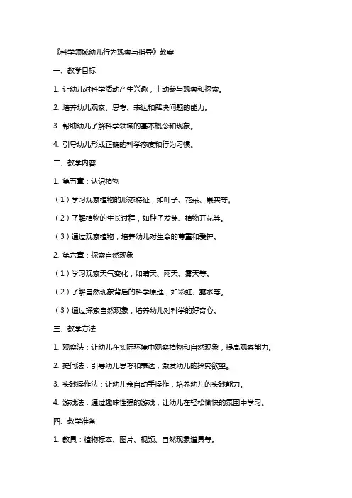 《科学领域幼儿行为观察与指导》教案