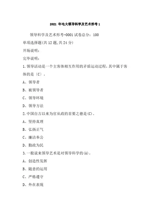 领导科学与艺术形成生考核作业试题及答案