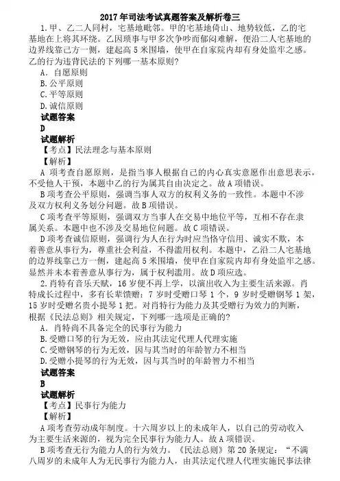 2017年司法考试真题答案及解析卷三