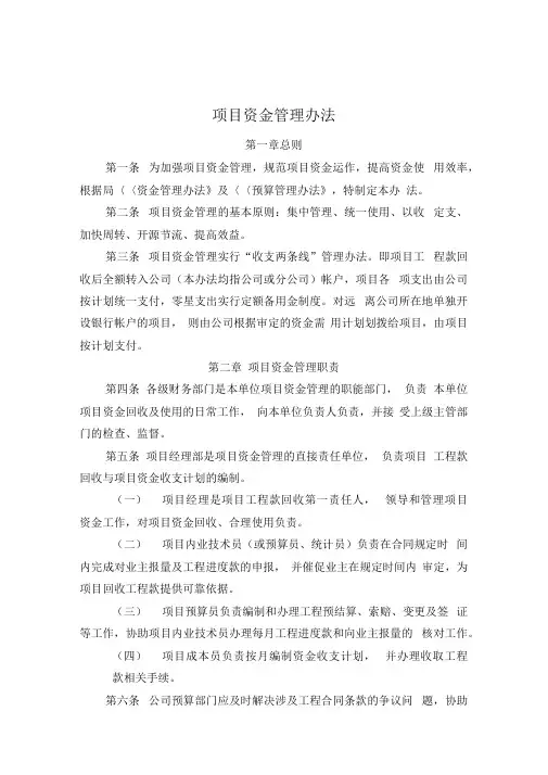 建筑行业项目资金管理办法
