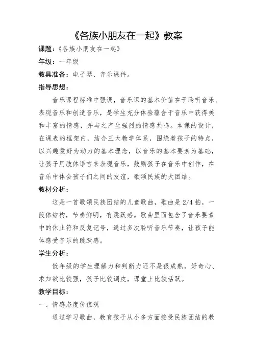 人教版 一年级上册《各族小朋友在一起》教案
