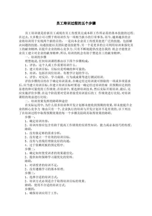 员工培训过程的五个步骤