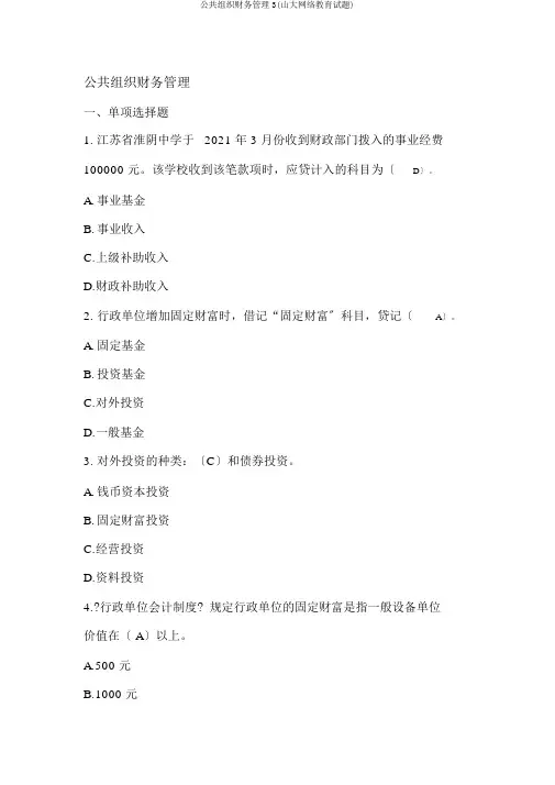 公共组织财务管理3(山大网络教育试题)