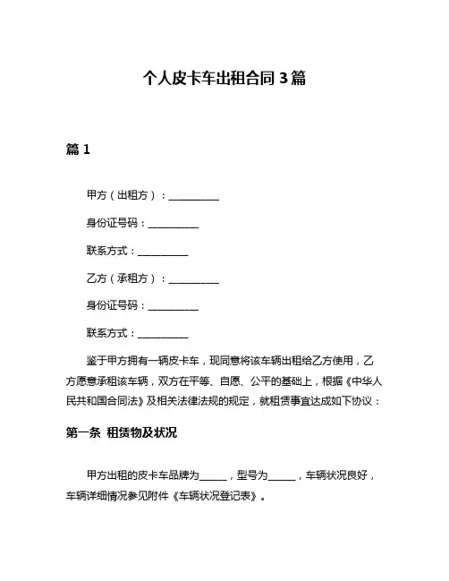 个人皮卡车出租合同3篇