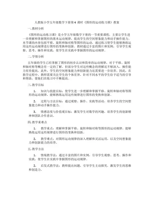 人教版小学五年级数学下册第4课时《图形的运动练习课》教案