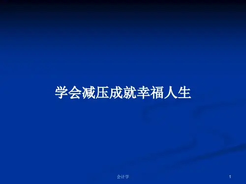 学会减压成就幸福人生PPT教案