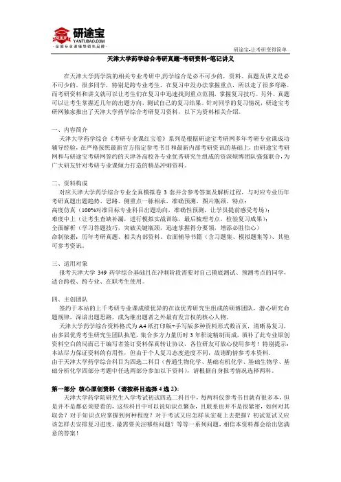 天津大学药学综合考研真题-考研资料-笔记讲义