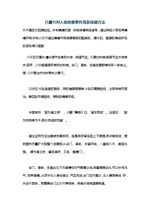 八髎穴对人体的重要作用及保健方法