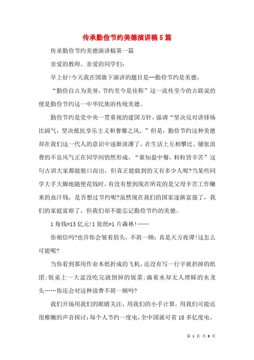 传承勤俭节约美德演讲稿5篇