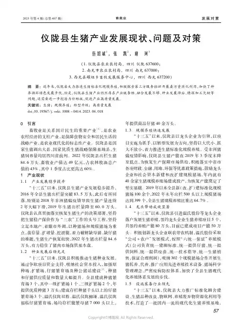 211127540_仪陇县生猪产业发展现状、问题及对策
