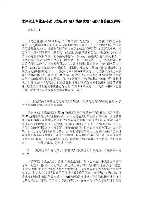 法律硕士专业基础课(法条分析题)模拟试卷9(题后含答案及解析)