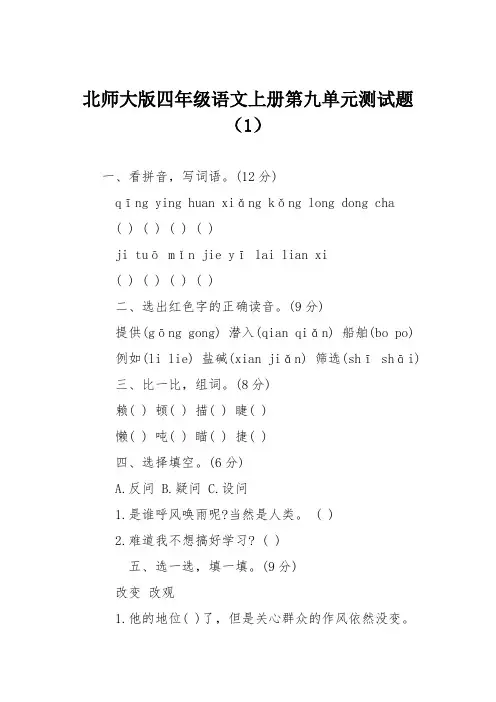北师大版四年级语文上册第九单元测试题(1)