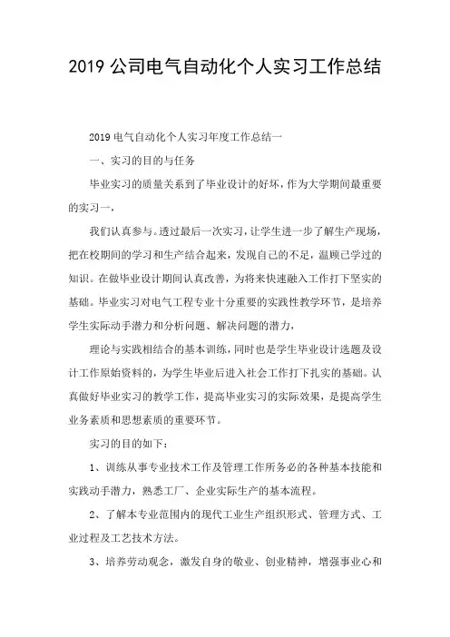 2019公司电气自动化个人实习工作总结