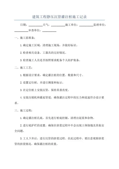 建筑工程静压沉管灌注桩施工记录