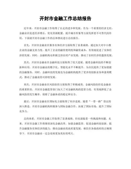 开封市金融工作总结报告