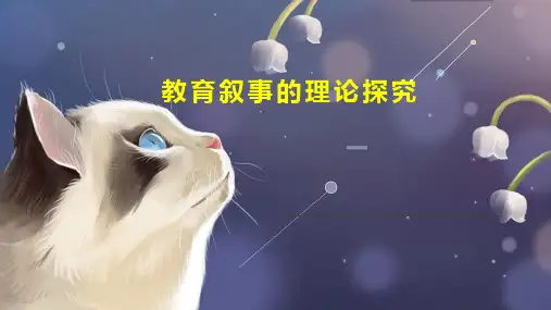 教育叙事的理论探究