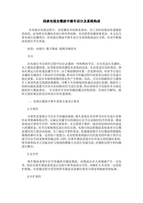 浅谈电视台微波中继车设计及系统构成