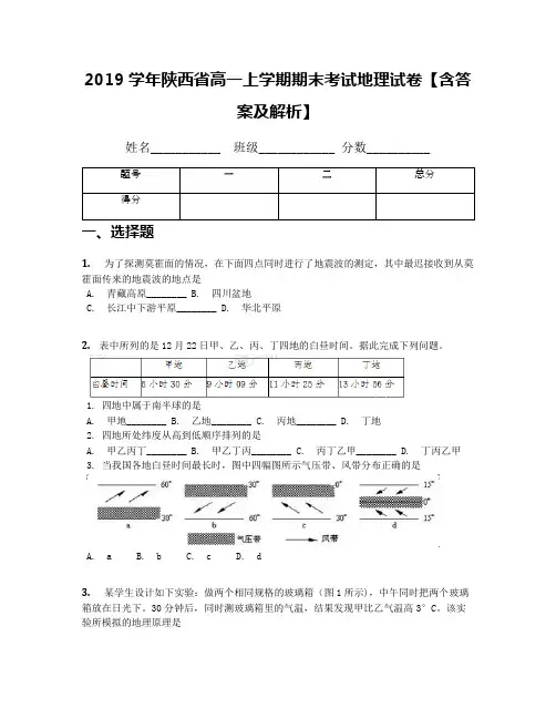 2019学年陕西省高一上学期期末考试地理试卷【含答案及解析】(1)
