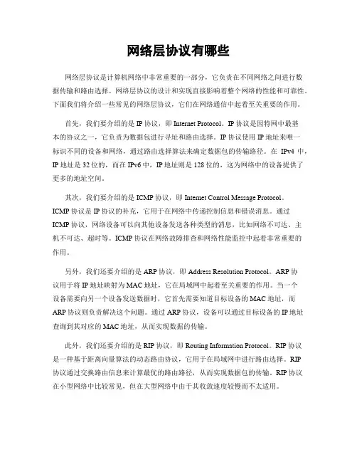 网络层协议有哪些