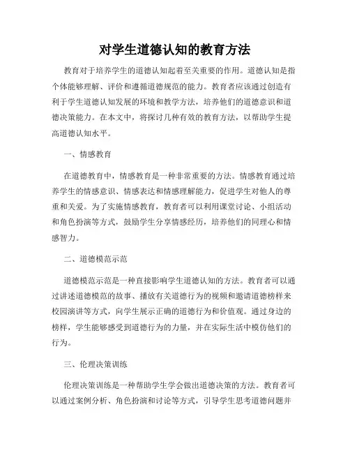 对学生道德认知的教育方法